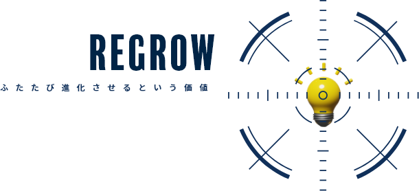REGROW ふたたび進化させるという価値